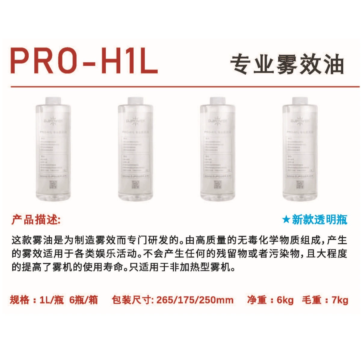 Жидкость для дым-машин DJPOWER PRO-H1L (для DJ-650/660/DHZ670), масляный туман, 1 коробка — 6 бутылок