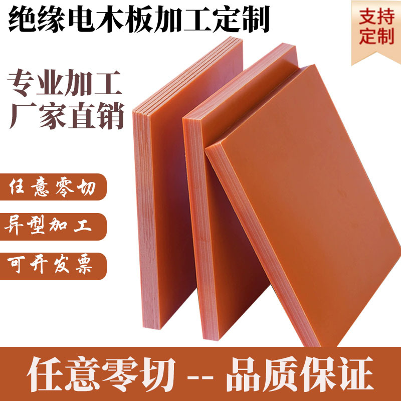 Tablero de madera eléctrica naranja rojo aislante tablero de madera de goma resistente a altas temperaturas procesamiento de forma especial procesamiento de tallado tamaño de corte cero