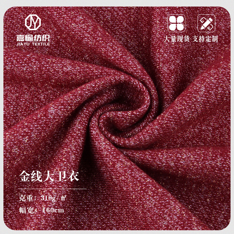 现货供应 色纱金线大卫衣面料 310g涤棉毛圈布鱼鳞布按千克批发