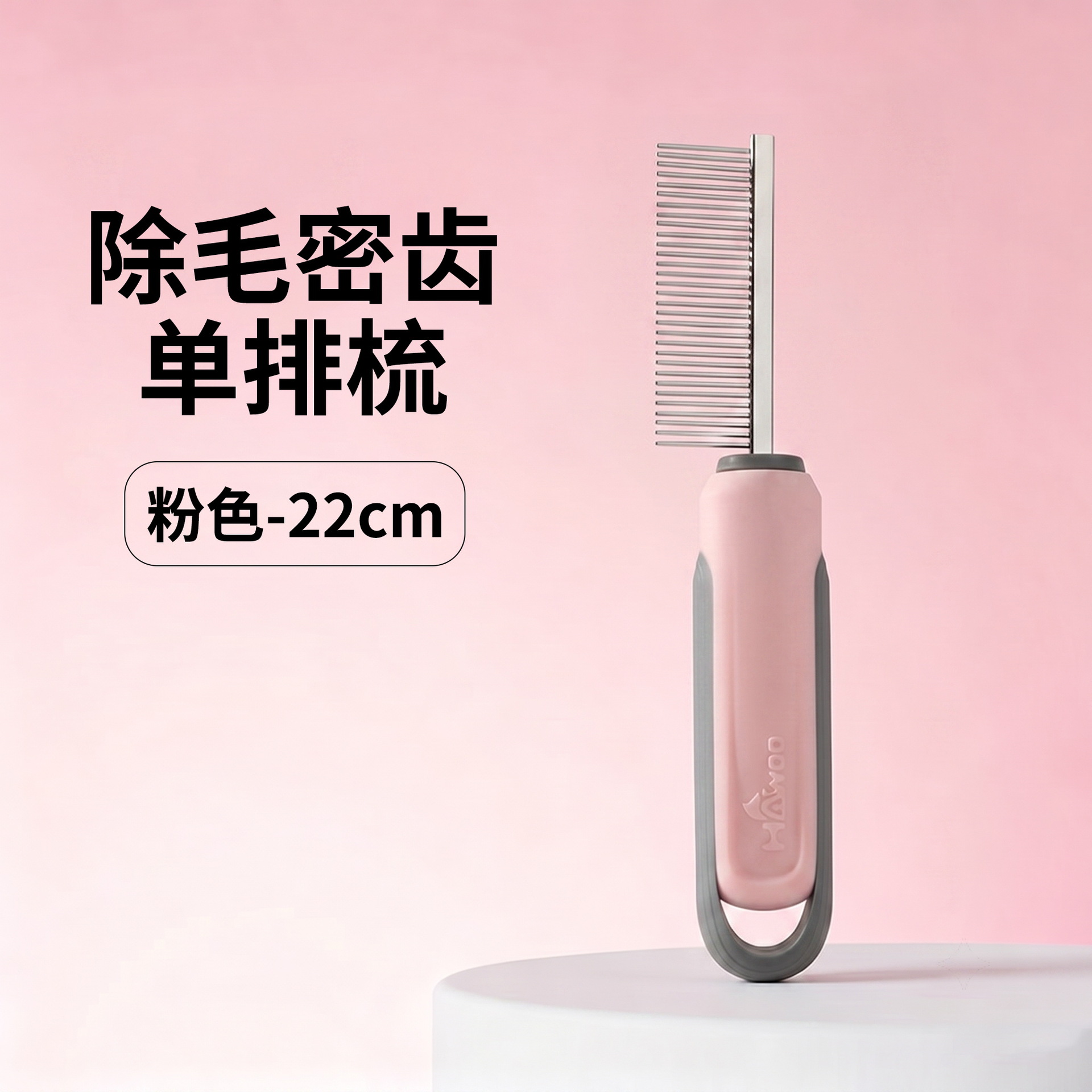 제모 치밀치 1열 빗 - 핑크 22cm