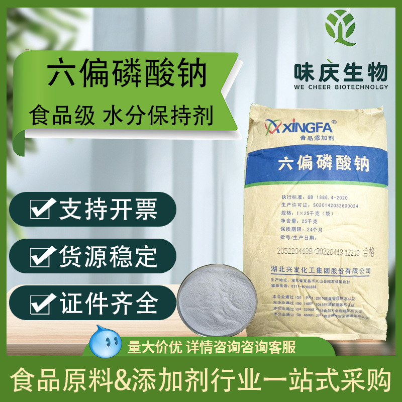 湖北兴发食品级六偏磷酸钠 腌肉保水剂面制品改良剂六偏磷酸钠