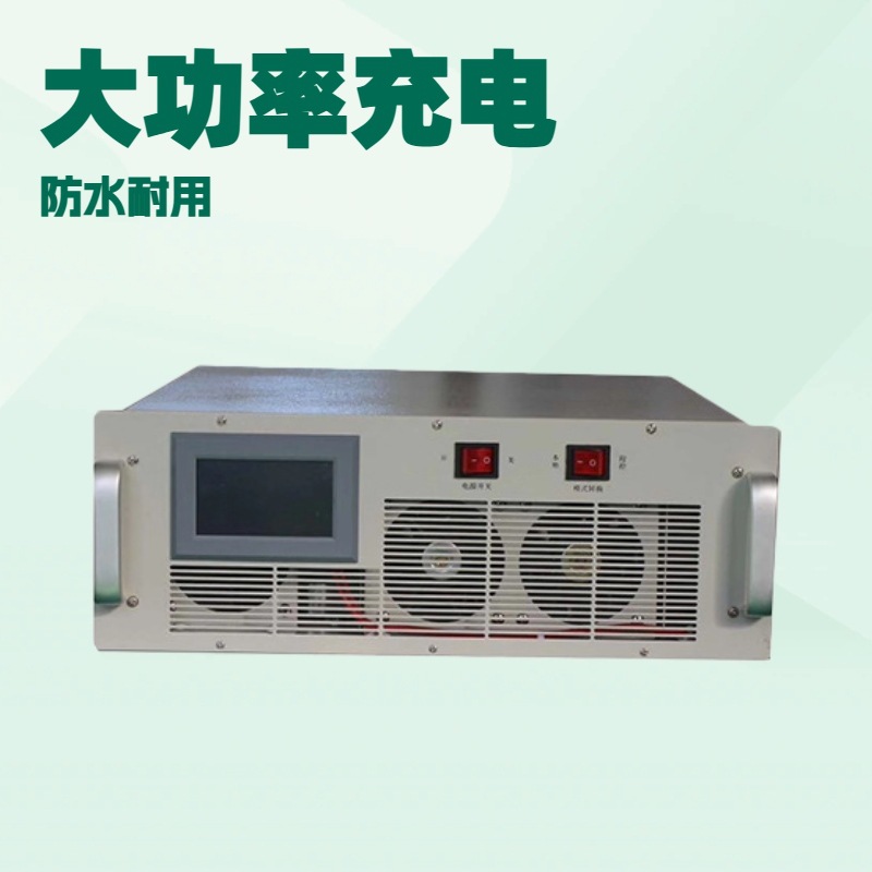 1000V30A  1000V50A  1500V50A 高压充电机 快充充电机  充电器