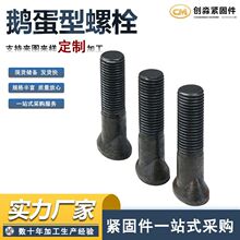 供应鹅蛋丝椭圆头异型螺栓8.8级元宝扇面沉头球磨级螺丝全螺纹