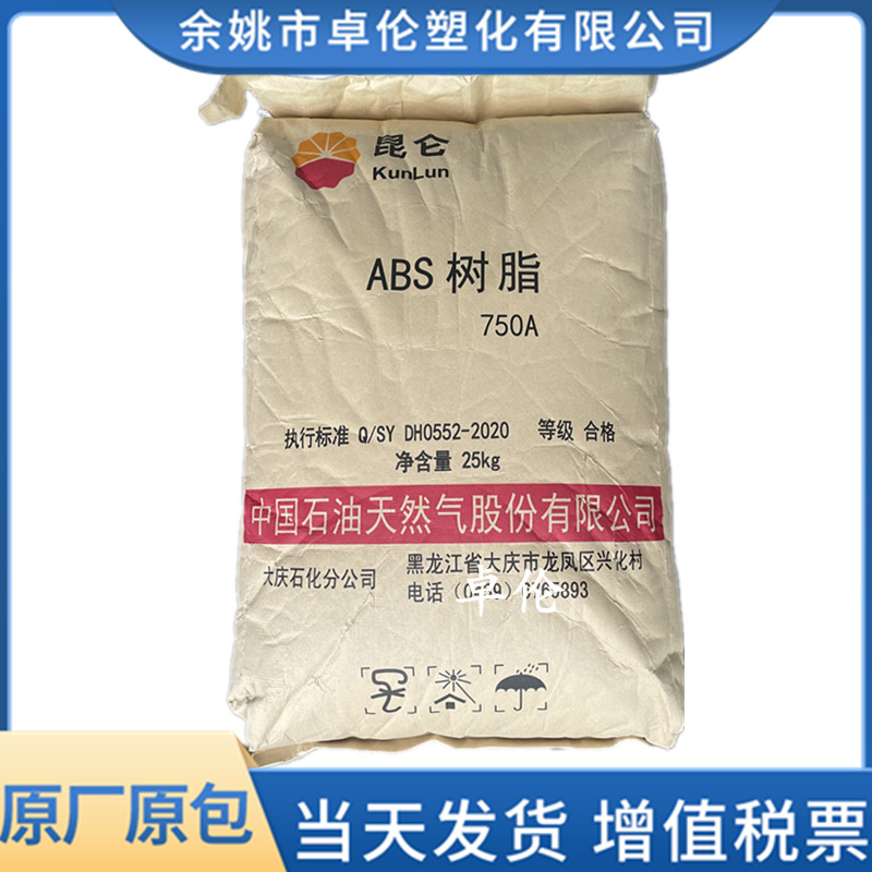 ABS大庆石化750A/750H注塑塑料原料颗粒高流动增韧汽车部件电气件
