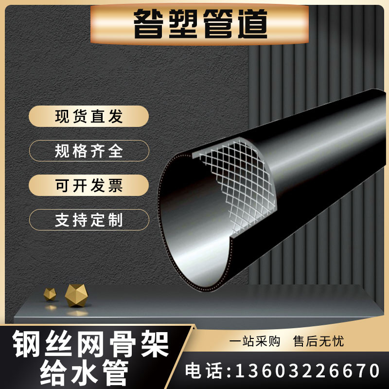 厂家直供HDPE钢丝网骨架给水管消防给水管复合给水管大口径多规格