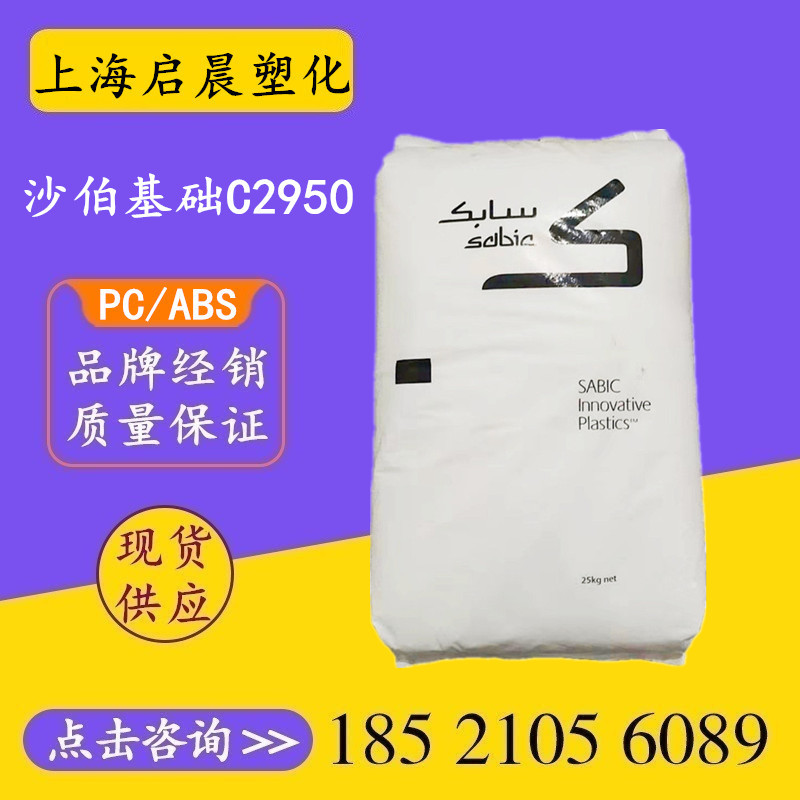 阻燃合金PC/ABS沙伯基础 C2950 C6600 高抗冲耐高温合金塑料