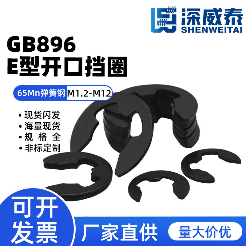 M1.2-M15发黑E型卡簧65Mn弹簧钢轴用开口挡圈GB896E形卡环卡扣