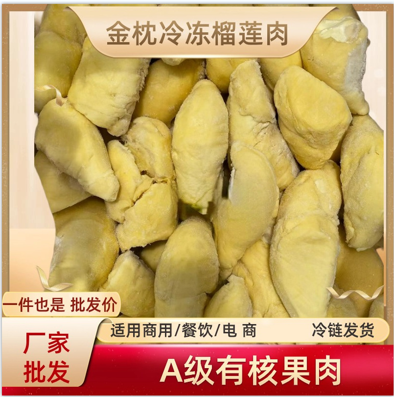 泰国特级金枕头榴莲冷冻榴莲果肉有核a果商用榴莲肉1kga级原料
