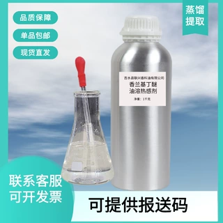 香兰基丁油溶香味热感香草醇丁醚药按摩油膏/霜原料1KG外用发热剂