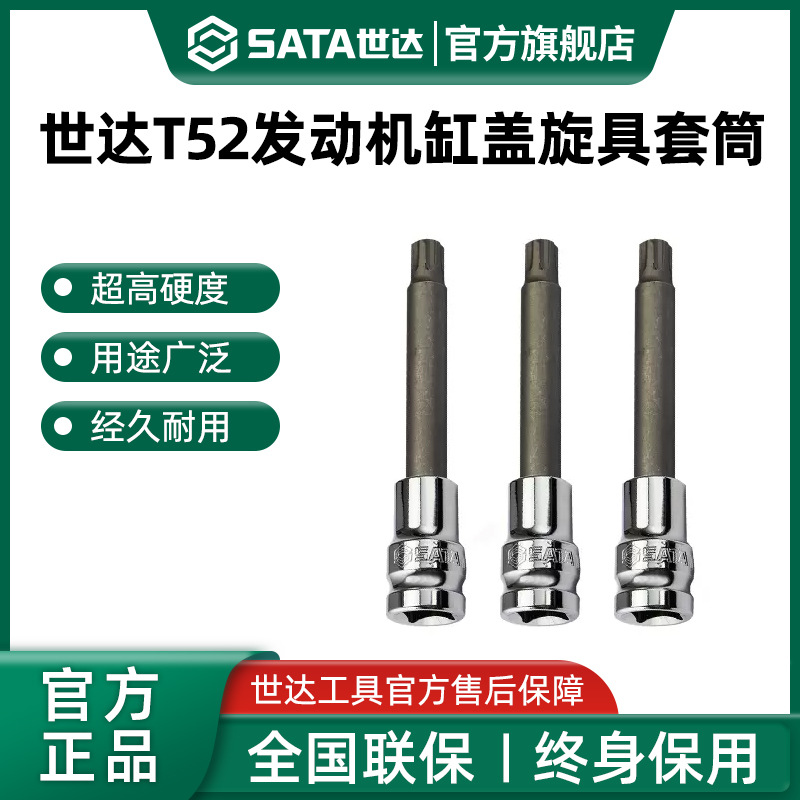 世达工具T52发动机气缸盖螺丝专用旋具套筒97619大众系列缸头花键