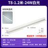 T8一体化-24W-1.2米