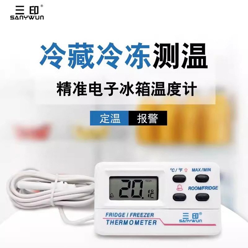 三印E16冰箱温度计 电子数显高精度医药冷藏冷冻温度计高低温报警