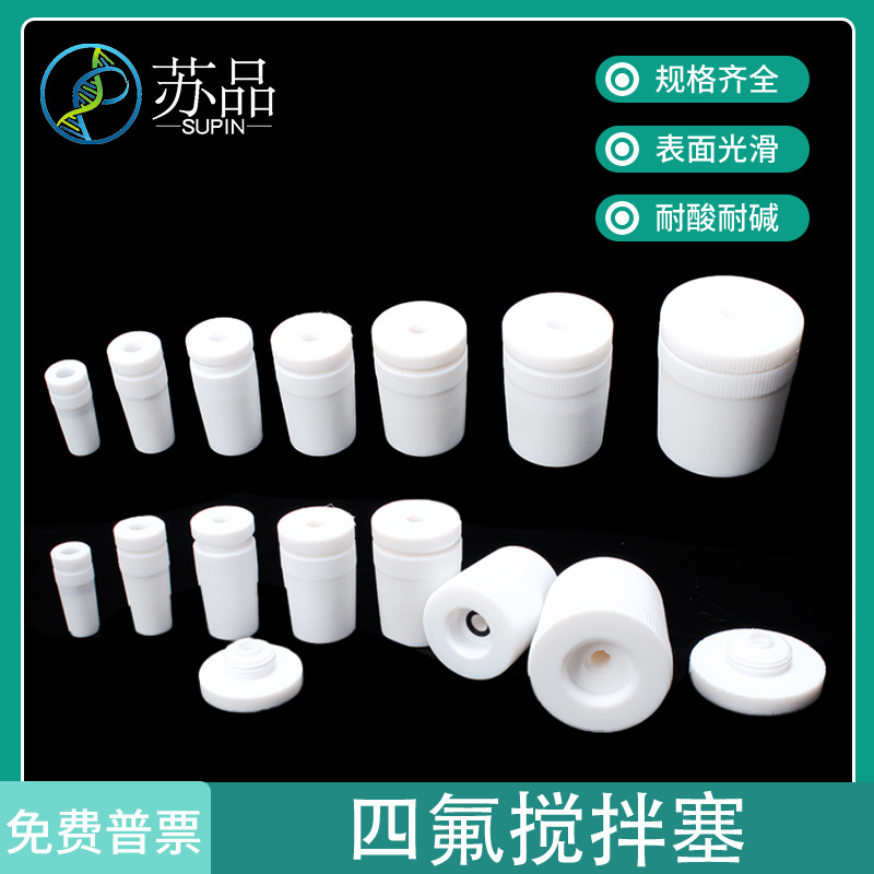 聚四氟乙烯搅拌套塞14/19/24/29/34#搅拌棒/器 套塞 四氟搅拌塞
