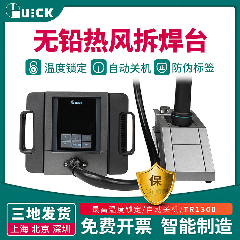 QUICK快克TR1300/A智能热风焊台维修热风风烘热1300W