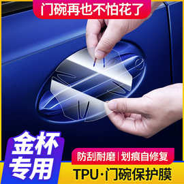 适用金杯海狮s/t50/t30t10汽车用品车门把手门碗膜TPU透明保护膜
