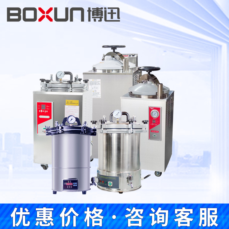 上海博迅BXM-30R YXQ-50/75/100SII/A/G立式高压蒸汽灭菌器消毒锅