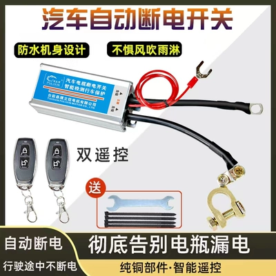 Automobile 12V remote control power supply master switch automatic power-off full vehicle power-off universal battery master switch intelligent leakage prevention