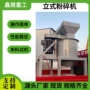 封闭式均匀立式可控粉碎机