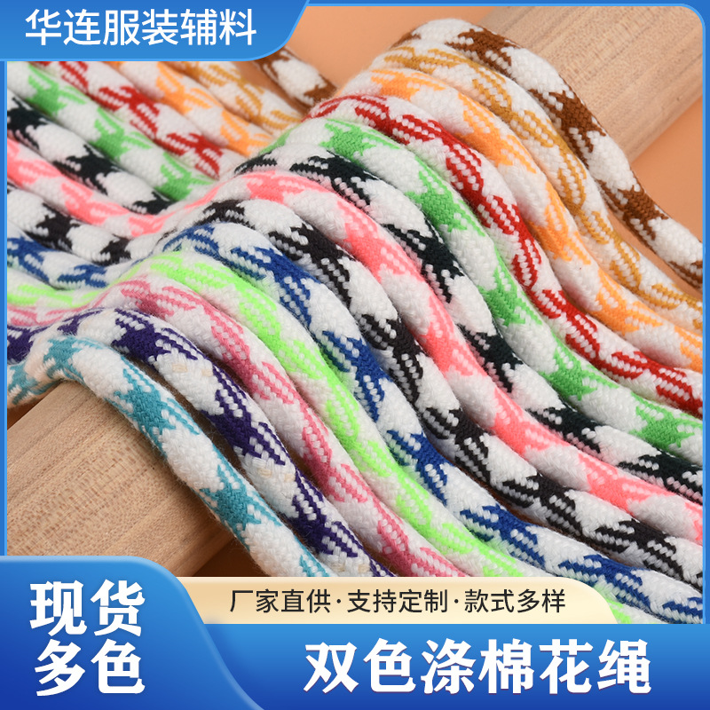 双色涤棉花绳蜘蛛纹圆绳 个性卫衣帽绳运动休闲服装裤腰绳批发