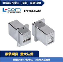 L-COM ECF504-UABS 屏蔽USB/A型母头–A型母头适配器 连接器现货