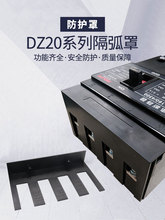 DZ20L漏电断路器隔弧罩飞弧保护罩NXM绝缘挡弧空开防护罩DZ20YC盖