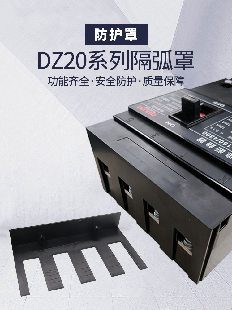 DZ20L漏电断路器隔弧罩飞弧保护罩NXM绝缘挡弧空开防护罩DZ20YC盖