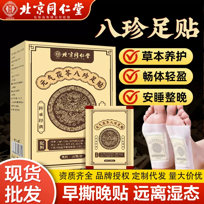 北京同仁堂生姜艾草老北京足贴发热暖足贴脚底贴元气茯苓八珍足贴