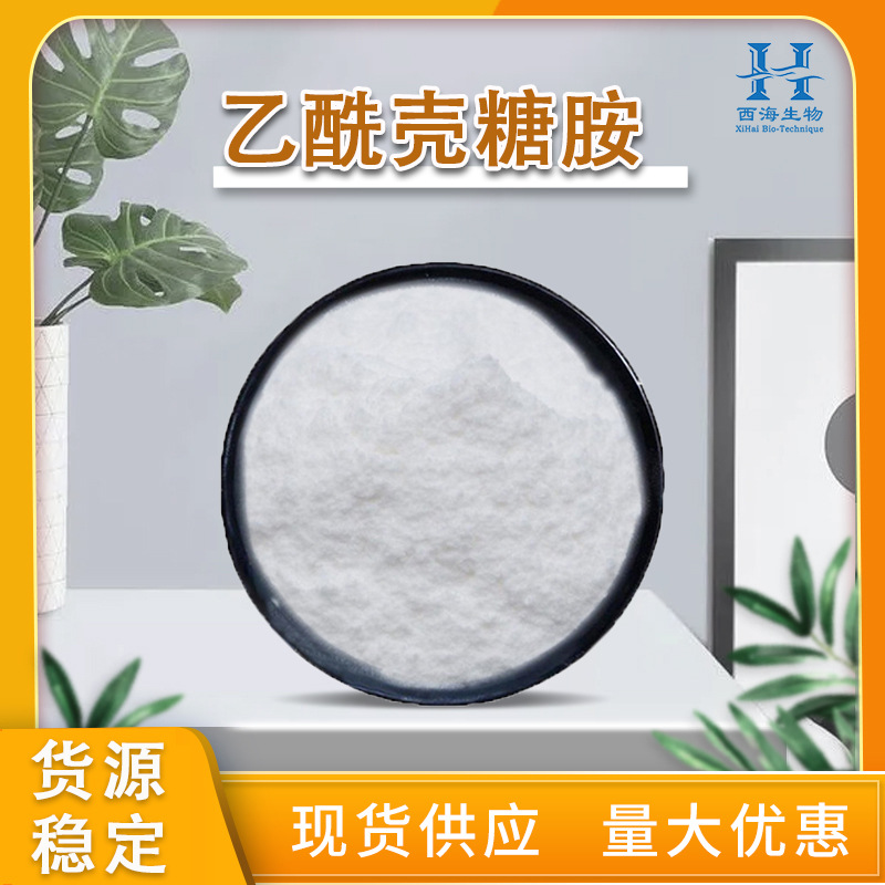 现货包邮98%乙酰壳糖胺 量大优惠D-氨基葡萄糖化妆品级乙酰壳糖胺