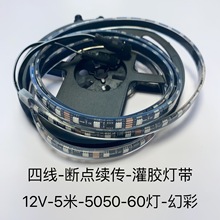 60灯5050led四线RGB幻彩跑马灌胶灯带12伏可编程5米麦爵士