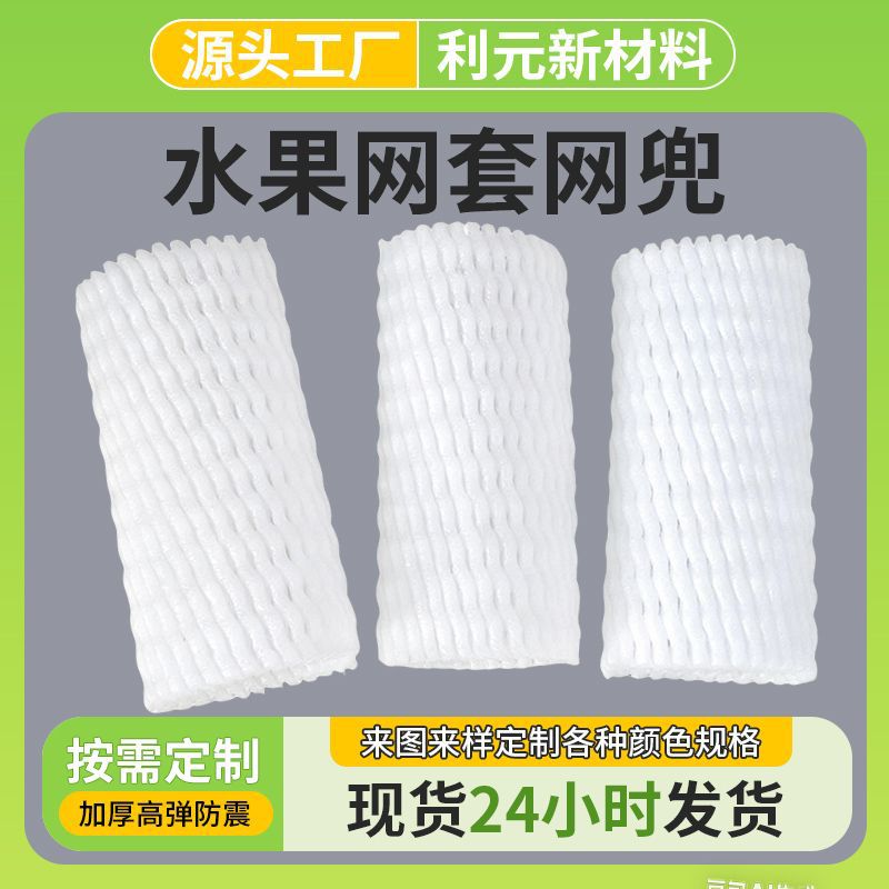 水果网套定制泡沫水果网套定做枇杷猕猴桃泡沫水果保护套水果网套