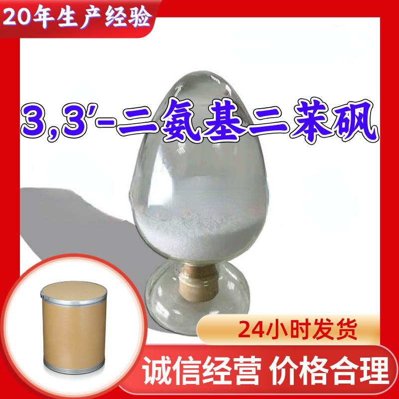 3,3'-二氨基二苯砜 20年生产经验现货直供99%含量量大优惠浙江