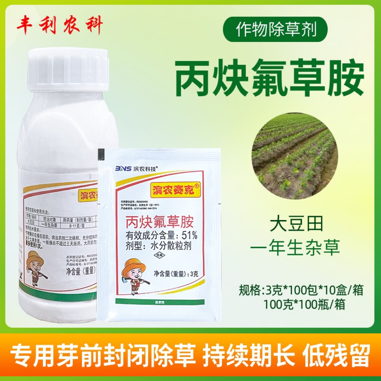 滨农赛克丙炔氟草胺大豆田反枝苋马齿苋藜铁苋菜一年生杂草除草剂