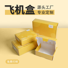 白卡纸飞机盒批发快递打包盒纸盒制作鞋盒服装包装盒可印logo彩盒