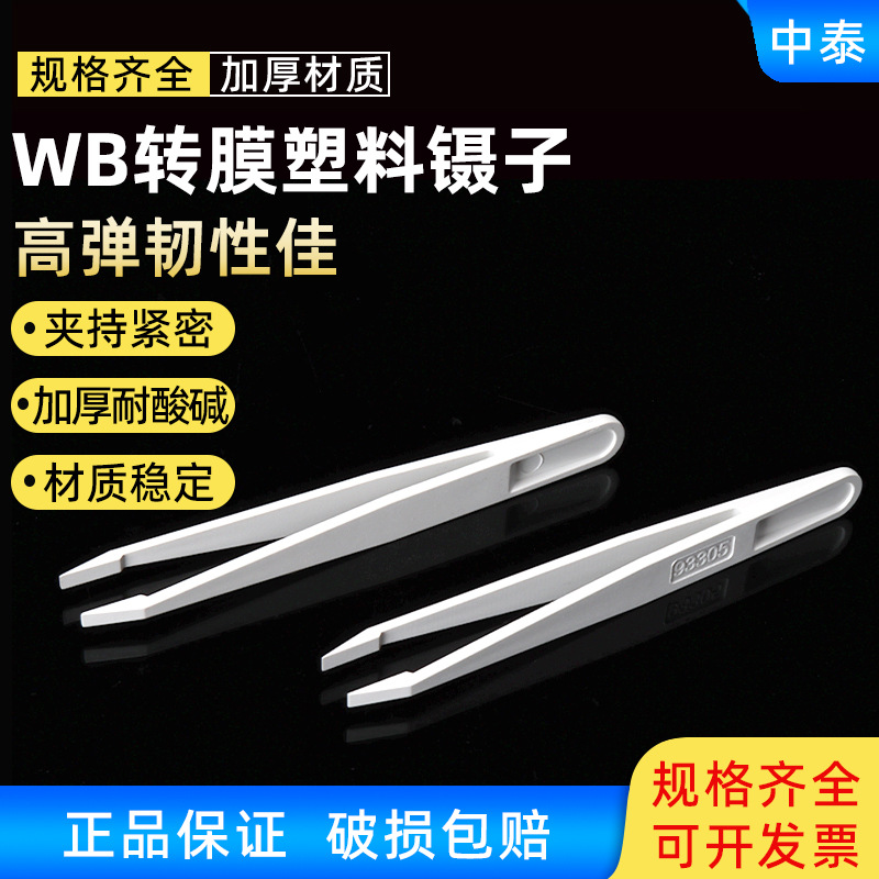 防静电碳纤维塑料镊子平头宽口WB转膜镊子夹子防静电