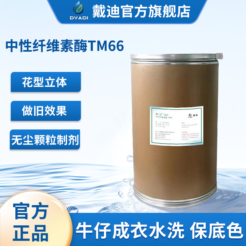 纺织酶宽温纤维素酶TM66高品质酵素颗粒酶牛仔风格保底耐磨清晰