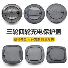 电动三轮车充电盖子封闭四轮篷车保护盖不锈钢充电口弹簧盖子通用