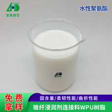 安大华泰聚氨酯水性pu树脂 玻璃纤维浸润剂用柔软水性聚氨酯树脂