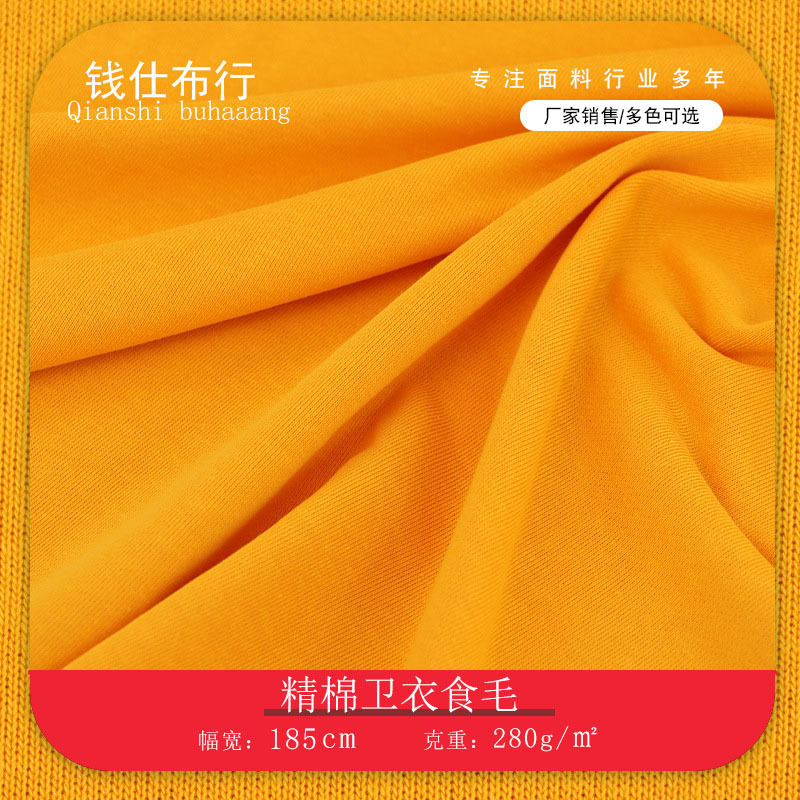 精棉食毛布料现货 春夏280g棉涤卫衣运动休闲服童装内衣睡衣面料