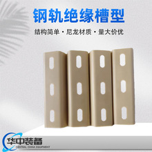 P60道轨槽型绝缘 P43 P50 P60 组合轨道夹板配套用绝缘件