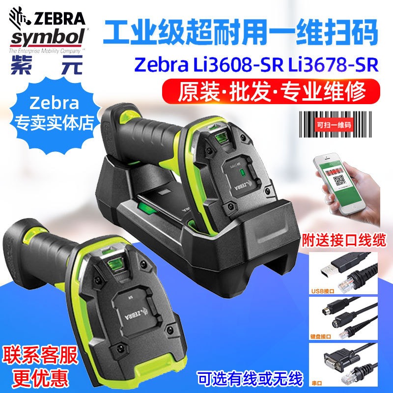 ZEBRA Symbol DS LI3608 3678SR DP ER HD HP DPA工业二维读码器