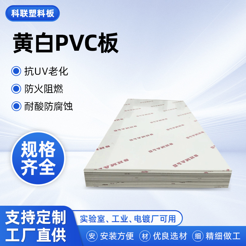 厂家供应黄白色PVC板象牙白PVC板实验室清洗设备pvc模板垫板加 工