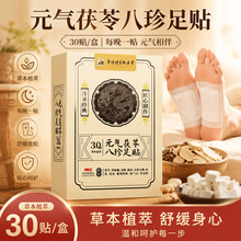 元气茯苓八珍足贴艾草足贴足部护理艾灸贴自发热贴老北京艾草足贴