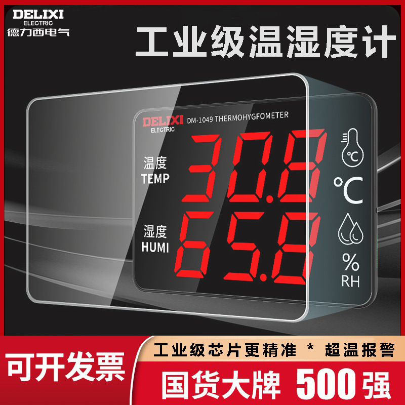 德力西温湿度计室内数显电子温度计高精度湿度计工业级干湿温度表