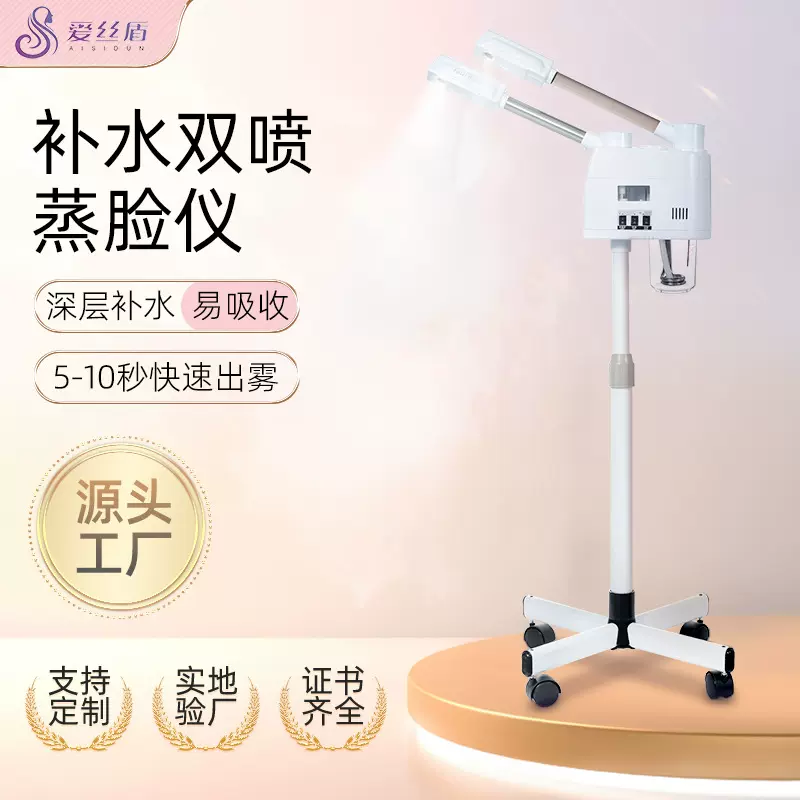 定制爱丝盾蒸脸器纳米补水仪喷雾器白色美容双管冷热喷雾器蒸脸机