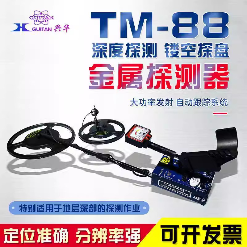 兴华TM88型地下金属探测器探铁器探测仪探宝器考古探矿3.5米