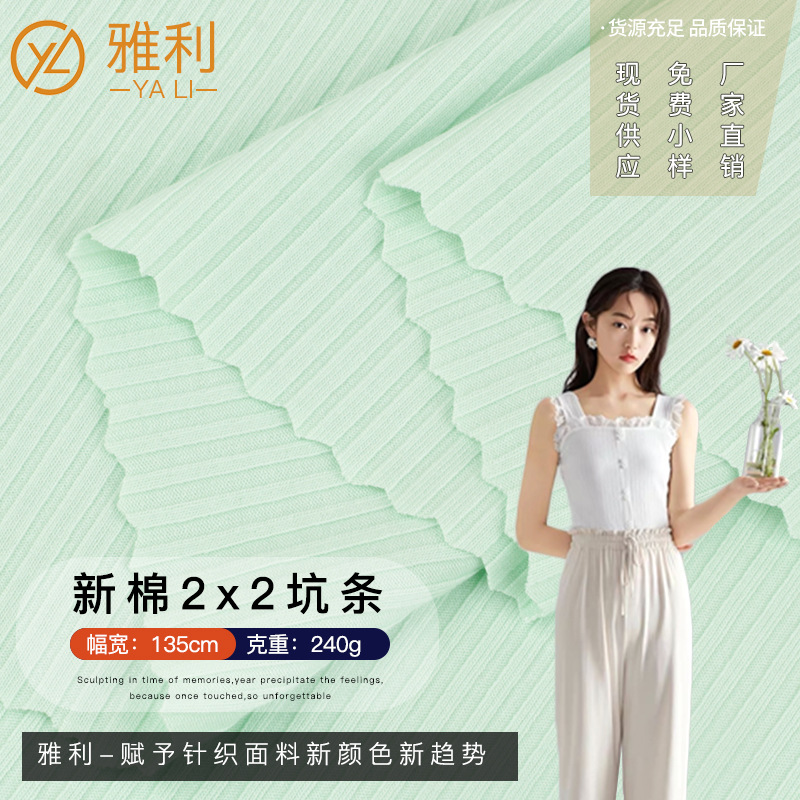 2*2罗纹坑条布 40支人棉坑条布料 2*2全棉罗纹家居服打底衫面料
