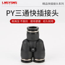 气动快速接头Y型三通接头PY-4/6/8PY-10黑白镀镍气管软管快插接头