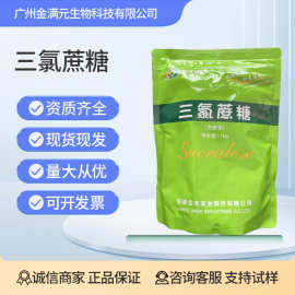 金禾三氯蔗糖食品级甜味剂 高甜度600倍甜代糖蔗糖素 1kg/袋