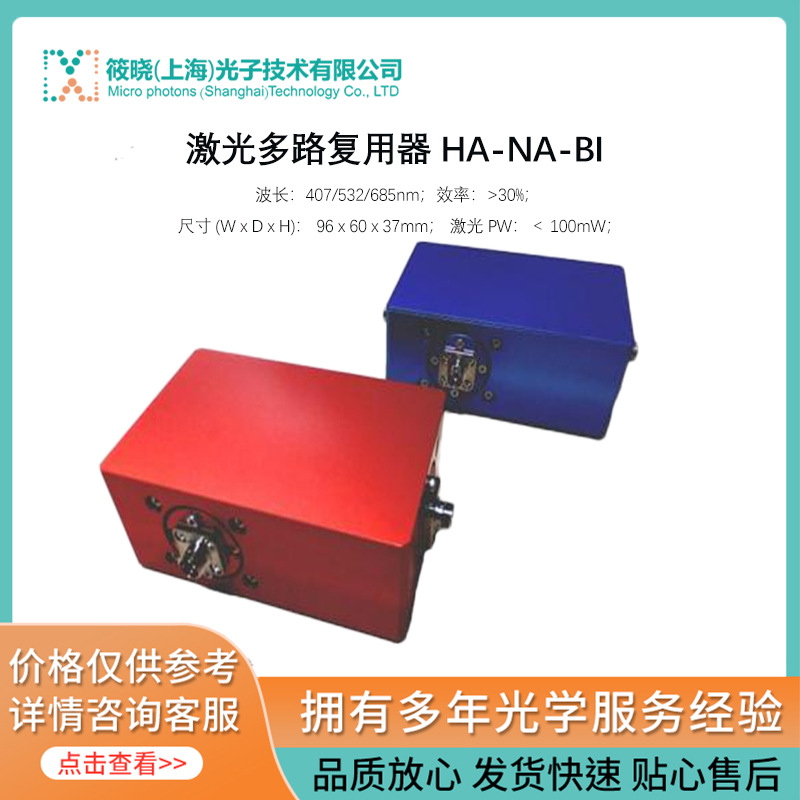 激光多路复用器 HA-NA-BI