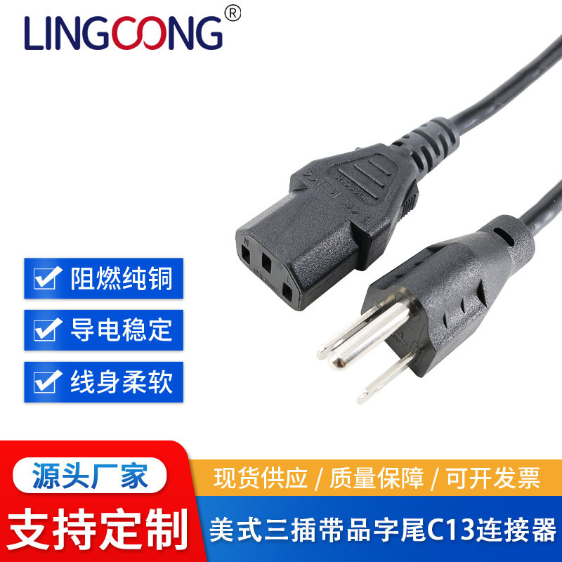 美规电源线 美式三插品字尾 美式三芯电源线 1.5米 H03VV-F 3G0.5